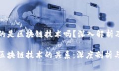 雷达币用的是区块链技术