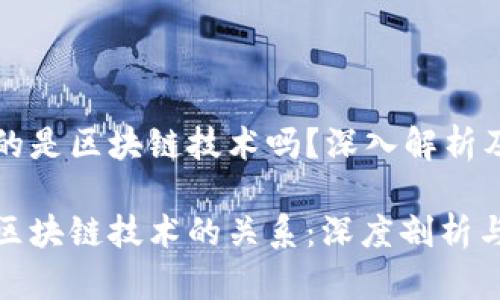 雷达币用的是区块链技术吗?深入解析及相关问题
雷达币与区块链技术的关系:深度剖析与应用潜力