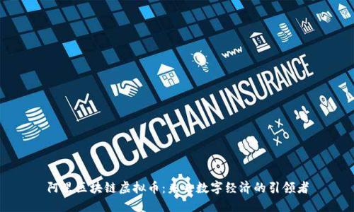 阿里区块链虚拟币:未来数字经济的引领者
