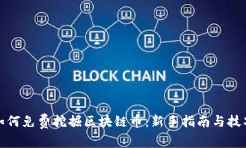如何免费挖掘区块链币:新手指南与技巧