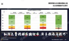 如何免费挖掘区块链币：