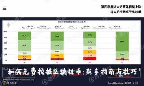 如何免费挖掘区块链币:新手指南与技巧