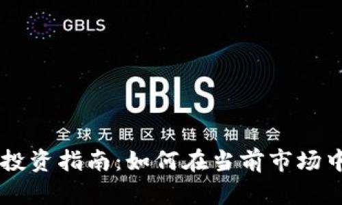 区块链币的寻找与投资指南:如何在当前市场中找到优质区块链币