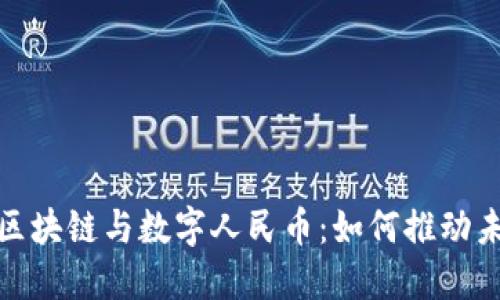 : 深入探讨区块链与数字人民币:如何推动未来金融革新