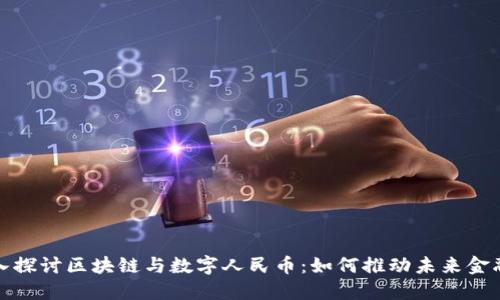 : 深入探讨区块链与数字人民币:如何推动未来金融革新