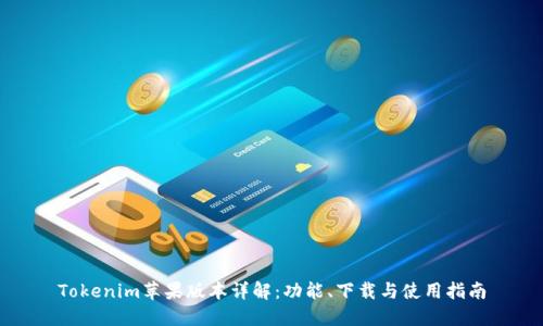 Tokenim苹果版本详解：功能、下载与使用指南