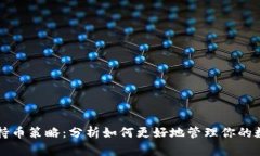 区块链持币策略：分析如