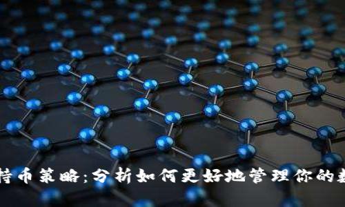 区块链持币策略:分析如何更好地管理你的数字资产
