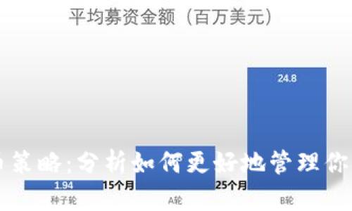 区块链持币策略:分析如何更好地管理你的数字资产