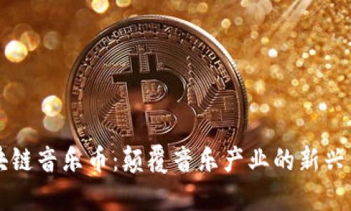 区块链音乐币:颠覆音乐产业的新兴力量