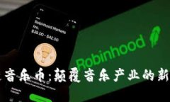 区块链音乐币：颠覆音乐