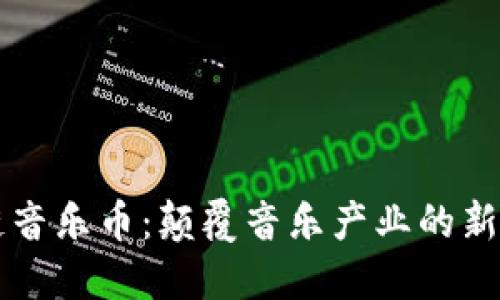 区块链音乐币:颠覆音乐产业的新兴力量