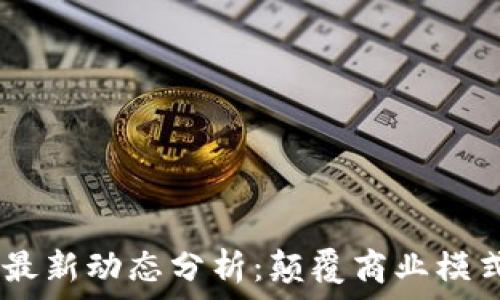 IBM 区块链最新动态分析:颠覆商业模式的未来趋势