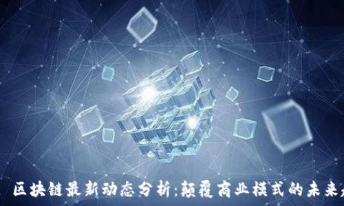 IBM 区块链最新动态分析:颠覆商业模式的未来趋势