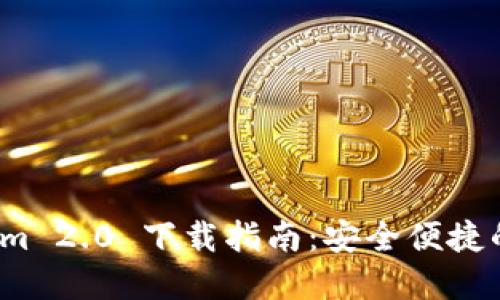 : 火币钱包 Tokenim 2.0 下载指南:安全便捷的数字资产管理工具