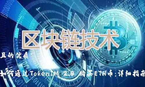 且的优质

如何通过TokenIM 2.0 购买ETH币：详细指南