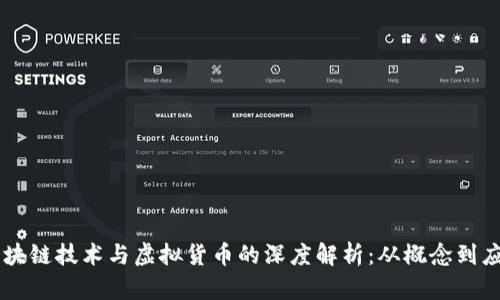 区块链技术与虚拟货币的深度解析:从概念到应用