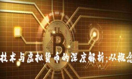 区块链技术与虚拟货币的深度解析:从概念到应用