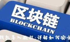  TokenIM 2.0钱包导入教程：