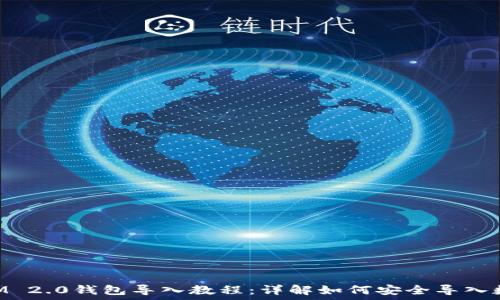 TokenIM 2.0钱包导入教程:详解如何安全导入数字资产