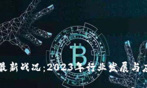 中国区块链最新战况：2023年行业发展与应用前景分析