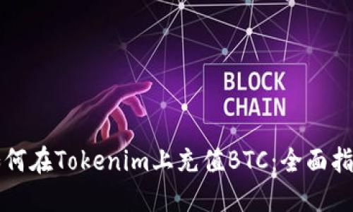 如何在Tokenim上充值BTC：全面指南