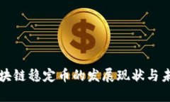 中国区块链稳定币的发展