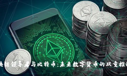 区块链领导者与比特币:未来数字货币的双重推动力