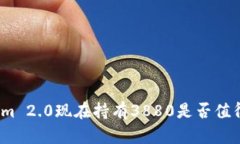 Tokenim 2.0现在持有3880是否