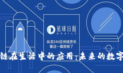 晓币区块链在生活中的应用:未来的数字货币趋势