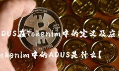 ADUS在Tokenim中的定义及应用