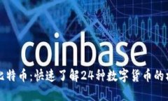 区块链与比特币：快速了