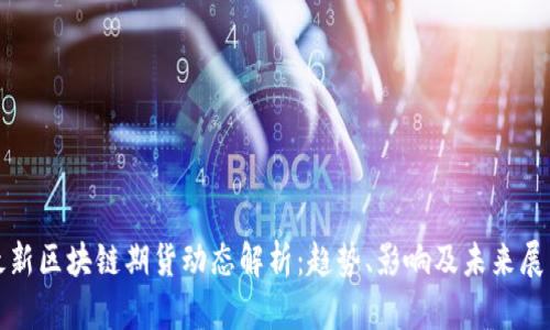 最新区块链期货动态解析:趋势、影响及未来展望