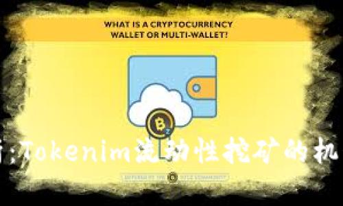 深入解析:Tokenim流动性挖矿的机制与优势