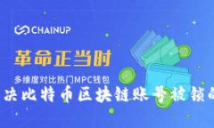 如何解决比特币区块链账