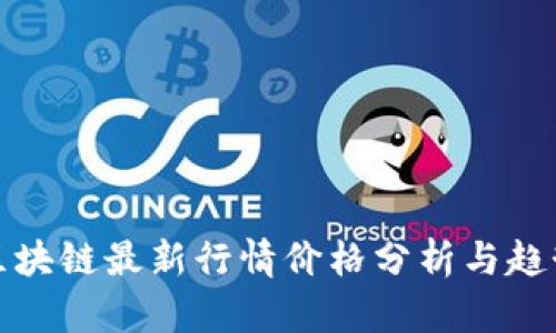 北京区块链最新行情价格分析与趋势预测