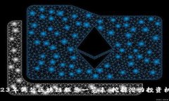 2023年低估区块链股票一览