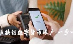 如何注册区块链数字货币
