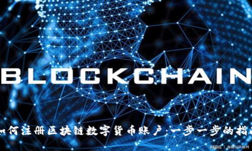 如何注册区块链数字货币账户:一步一步的指南