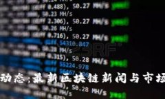 优质币圈动态：最新区块