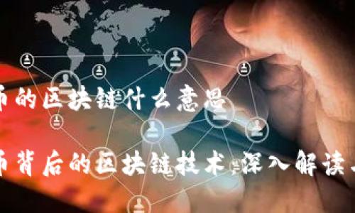 虚拟币的区块链什么意思

虚拟币背后的区块链技术：深入解读与影响