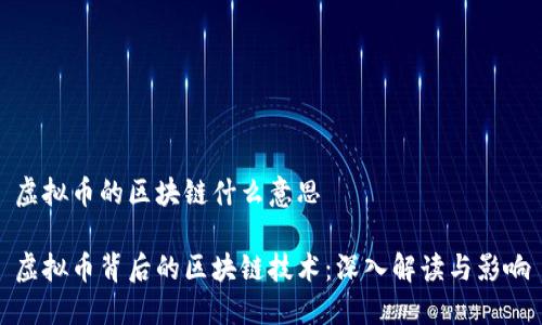 虚拟币的区块链什么意思

虚拟币背后的区块链技术：深入解读与影响