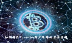 如何解除Tokenim用户账号的
