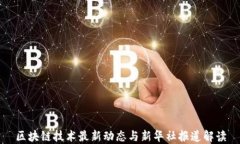 区块链技术最新动态与新