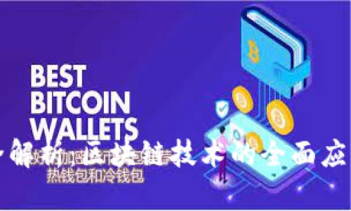 火币网项目全解析:区块链技术的全面应用与未来发展