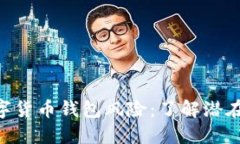 Tokenim 2.0数字货币钱包风险