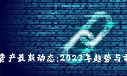 区块链资产最新动态：2023年趋势与前景分析