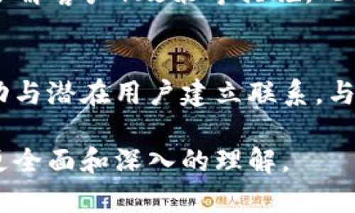 biao ti如何在区块链上发行自己的数字货币/biao ti
区块链, 发行数字货币, 加密货币, ICO/guanjianci

随着区块链技术的不断发展，数字货币的应用也越来越广泛。许多人开始关注如何在区块链上发行自己的数字货币，这不仅可以用于自己的项目融资，也可以扩大项目的知名度并吸引更多用户。在这篇文章中，我们将详细探讨如何在区块链上发行数字货币，并为您提供相关的知识和指导。

相关问题
为了更好地理解这一主题，我们将从以下几个问题入手：
ol
li什么是区块链和数字货币？/li
li发行数字货币需要哪些技术基础？/li
li如何选择合适的区块链平台进行发行？/li
liICO的流程是什么？/li
li如何保障数字货币的安全性？/li
li数字货币的市场推广策略有哪些？/li
/ol

1. 什么是区块链和数字货币？
区块链是一种去中心化的分布式账本技术，它可以确保信息的透明和不可篡改。通过链上记录的交易以及智能合约的功能，区块链可以支持多种应用，其中之一便是数字货币的发行。数字货币是指利用密码学技术生成的具有价值并可以用于交易的货币，它们通常在区块链上流通。比特币和以太坊是最知名的数字货币，它们不仅改变了传统金融体系，也为新的商业模式提供了基础。

2. 发行数字货币需要哪些技术基础？
在数字货币发行之前，您需要拥有一定的技术基础。首先，了解区块链的基本原理是必要的，包括智能合约的定义和运作方式。您还需要掌握编程语言（如Solidity，用于以太坊开发）和网络安全的基础知识。此外，了解如何进行加密和数据存储也非常重要。若您没有相关技术背景，寻求专业开发者的帮助将是一个不错的选择。

3. 如何选择合适的区块链平台进行发行？
选择合适的区块链平台是数字货币发行的关键一步。以太坊是最常用的区块链平台之一，由于其支持智能合约，许多项目选择在其上发行代币。此外，Binance Smart Chain、EOS和Tron等平台同样受到欢迎。选择时，您需要考虑平台的交易速度、费用、开发者社区的活跃程度及其支持的安全性等因素。各个平台都有其独特的特点和适用场景，根据您的需求进行选择是非常重要的。

4. ICO的流程是什么？
ICO（首次代币发行）是发行数字货币的一种常用方式。ICO的基本流程包括几个步骤：首先是项目的准备阶段，这涉及撰写白皮书、创建网站、进行市场调研等；其次为筹集资金阶段，启动ICO后，投资者可以通过购买代币来支持项目；最后是在众筹结束后对外发布项目进展，同时确保资金被合规使用。为了提高投资者的信任，项目方还需要定期发布项目进展和财务状况等报告。

5. 如何保障数字货币的安全性？
数字货币的安全性至关重要，尤其是在ICO和代币交易过程中。为保护投资者的资金，项目方应采取多种安全措施，包括使用多重签名钱包、定期进行智能合约安全审计、实施KYC（了解客户）政策等措施。此外，团队成员的背景调查也非常重要，确保他们有能力和信誉来执行项目。用户个人隐私和安全同样需要重视，确保用户数据不被泄露的同时提供安全的交易环境。

6. 数字货币的市场推广策略有哪些？
成功的市场推广策略对于数字货币的发行至关重要。除了传统的广告方式，内容营销和社交媒体宣传也非常重要。构建社区是关键，您可以通过社交平台、论坛和其他线上线下活动与潜在用户建立联系。与影响者合作也是提高知名度的一种有效方式。此外，通过举办线上线下活动，参与区块链展会等活动来增强项目的曝光度和用户参与感，都是不错的市场推广策略。

综上所述，在区块链上发行数字货币是一个复杂的过程，需要团队在技术、法律和市场等多个方面做好充分准备。希望通过本文的介绍，您能对发行数字货币的流程和注意事项有更全面和深入的理解。