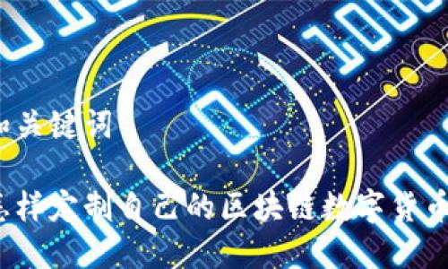 和关键词
怎样定制自己的区块链数字货币?