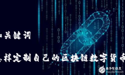 和关键词
怎样定制自己的区块链数字货币?